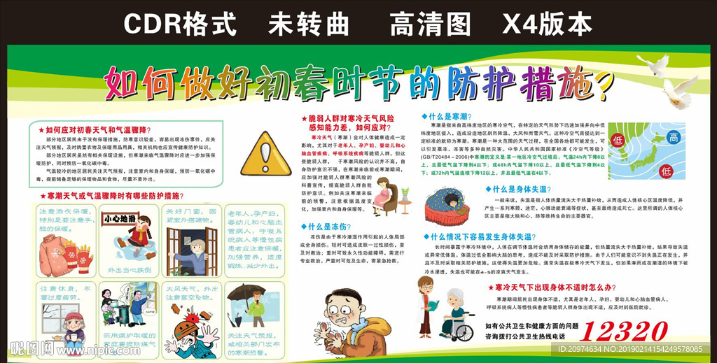 初春健康教育宣传栏