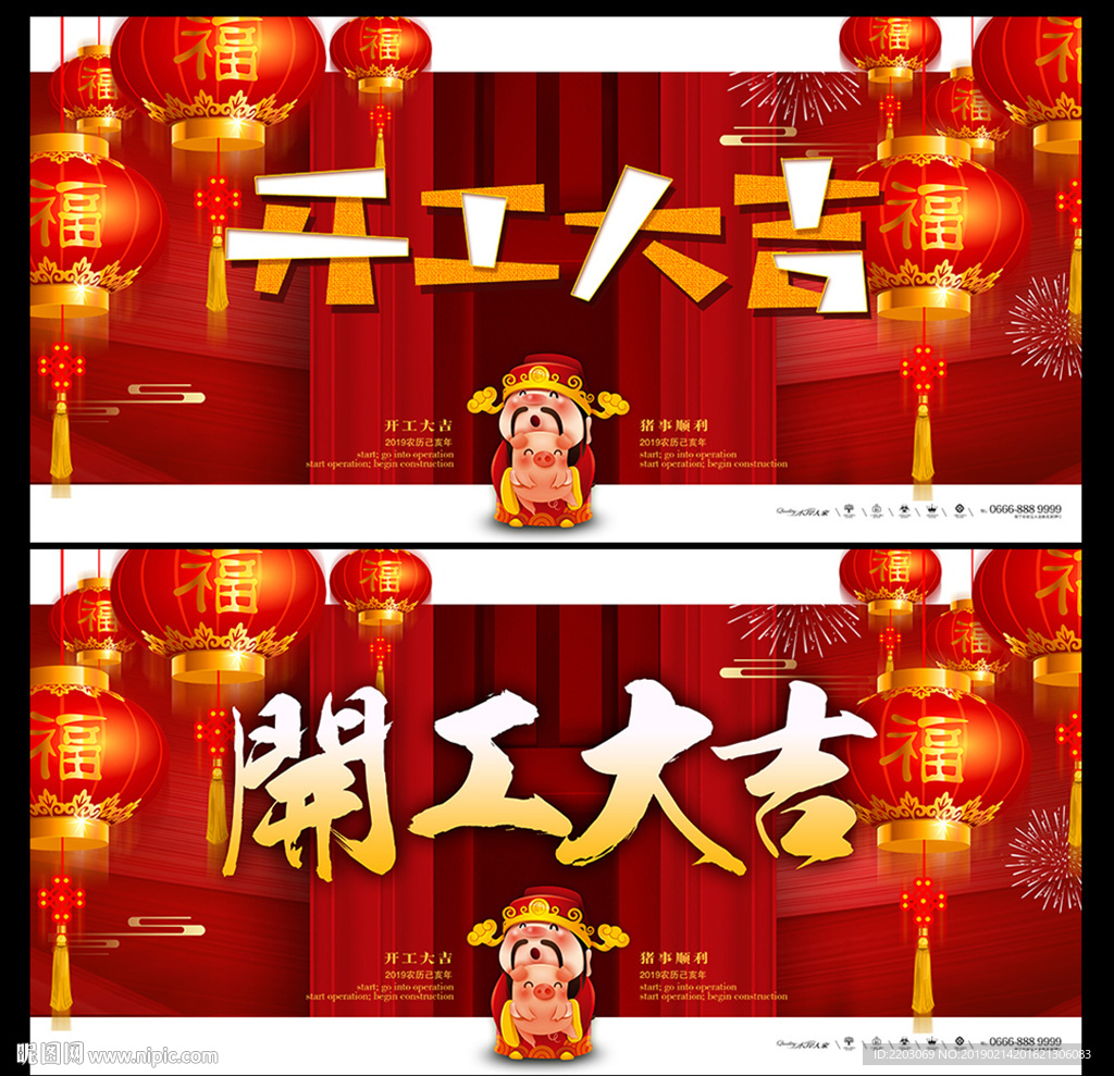 开工大吉