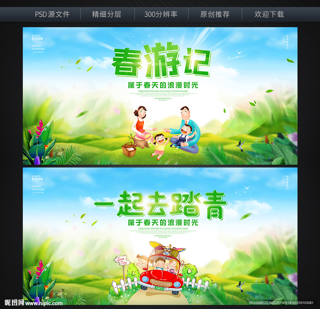 春游