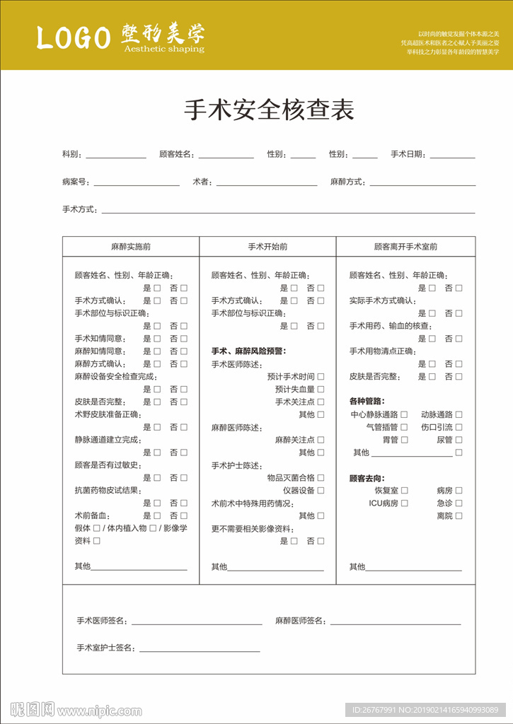 手术安全核查表