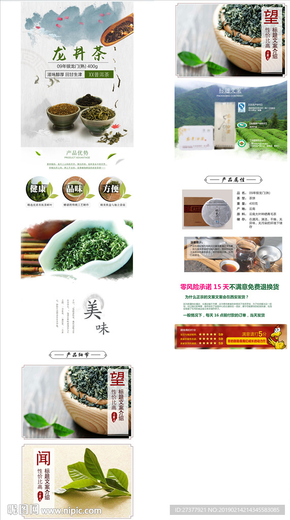 龙井详情页图片