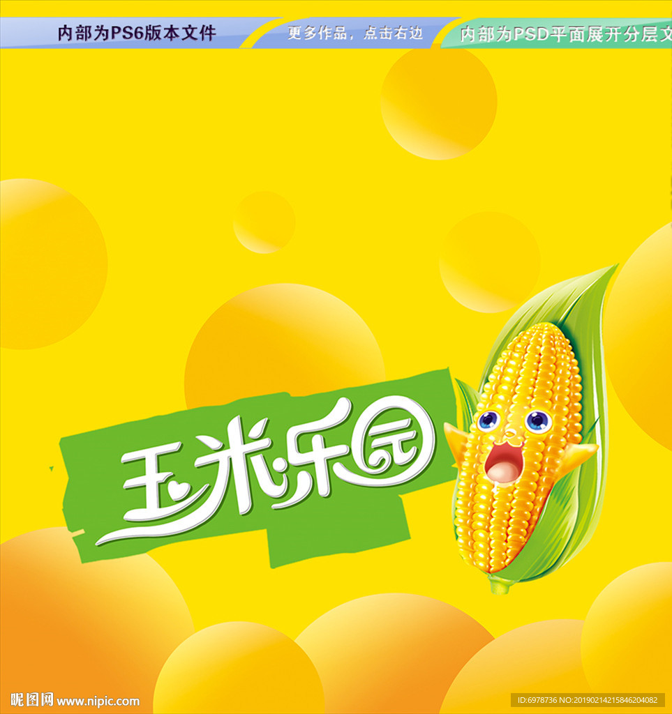 玉米乐园 卡通平面展开分层文件