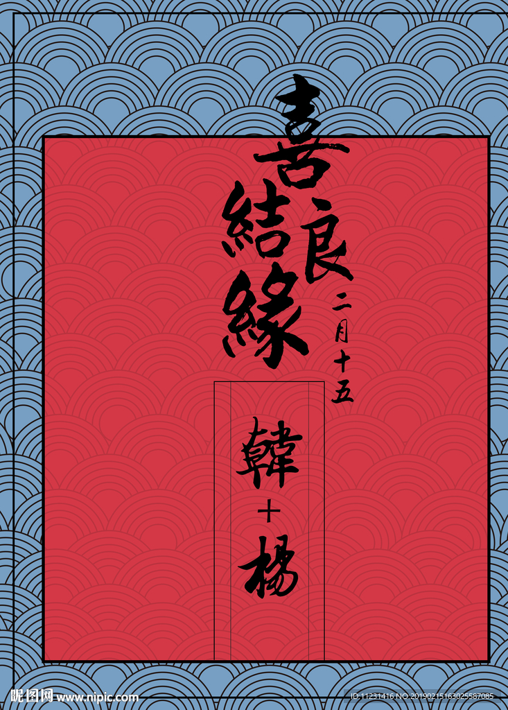 红蓝中式婚礼背景