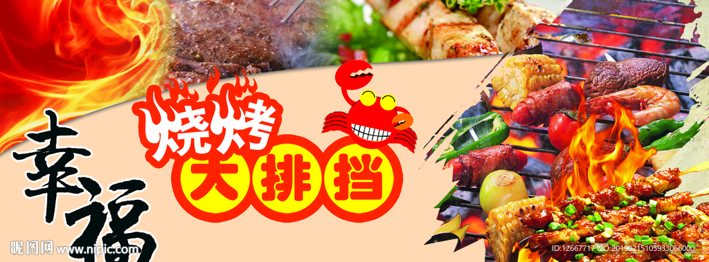 烧烤
