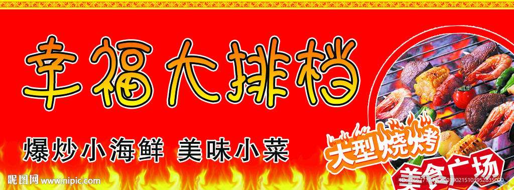烧烤