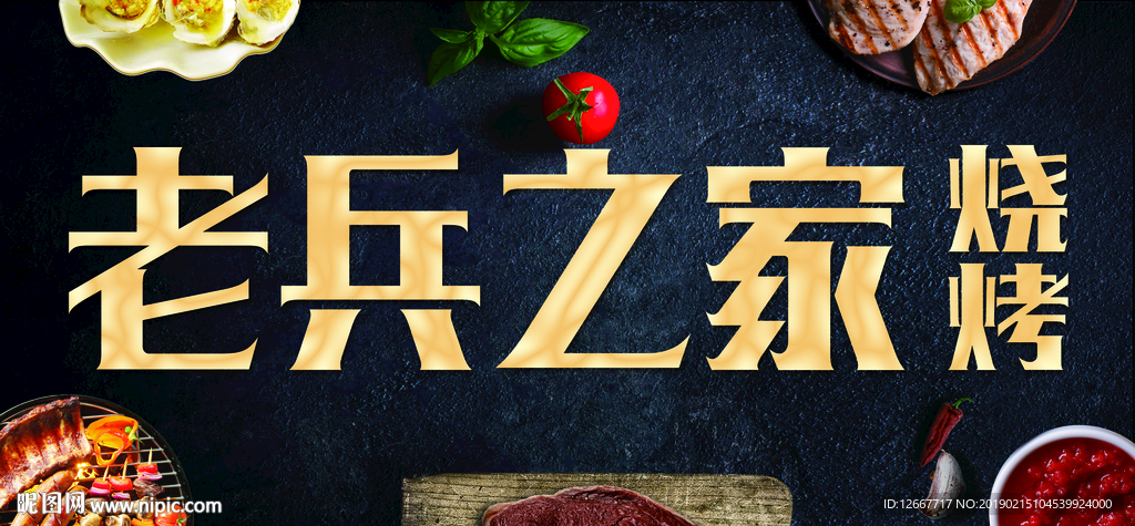 烧烤