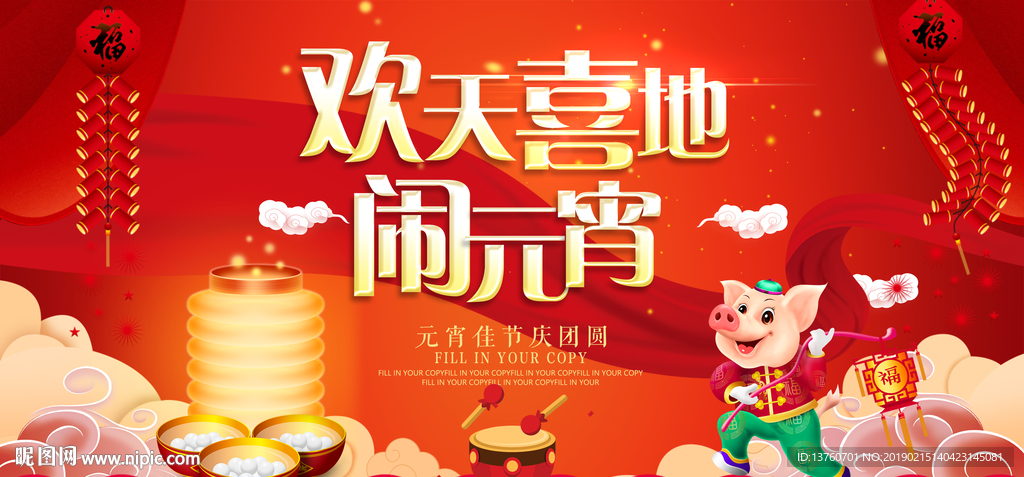欢天喜地闹元宵
