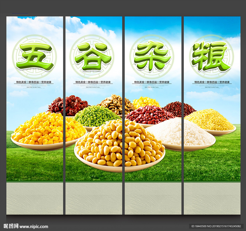 五谷杂粮