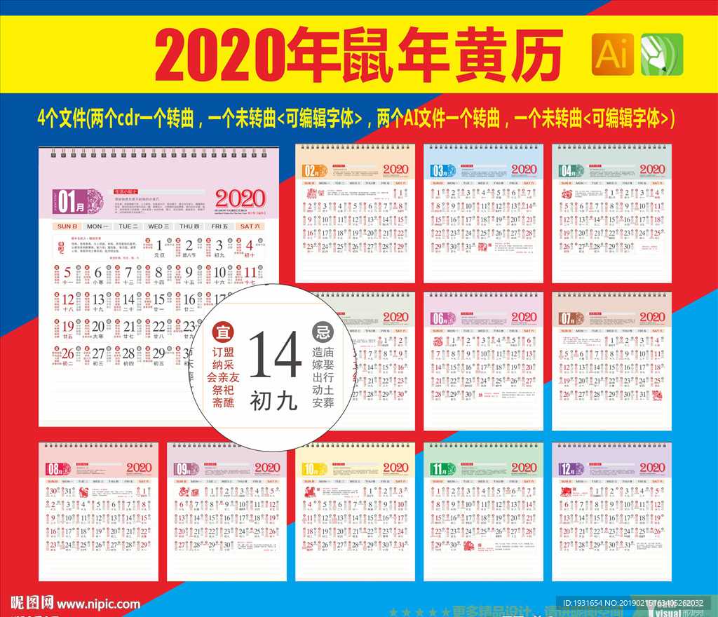 2020鼠年黄历