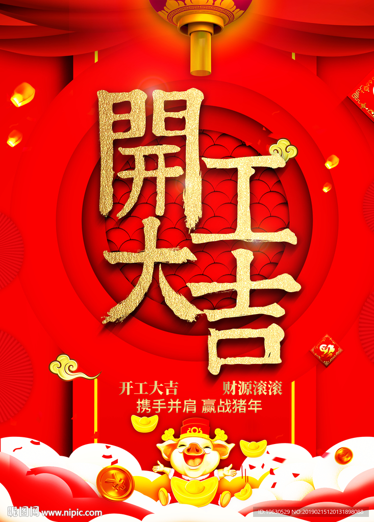 开工大吉