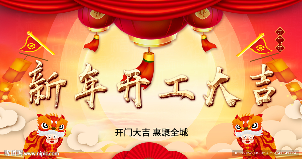 新年开工大吉