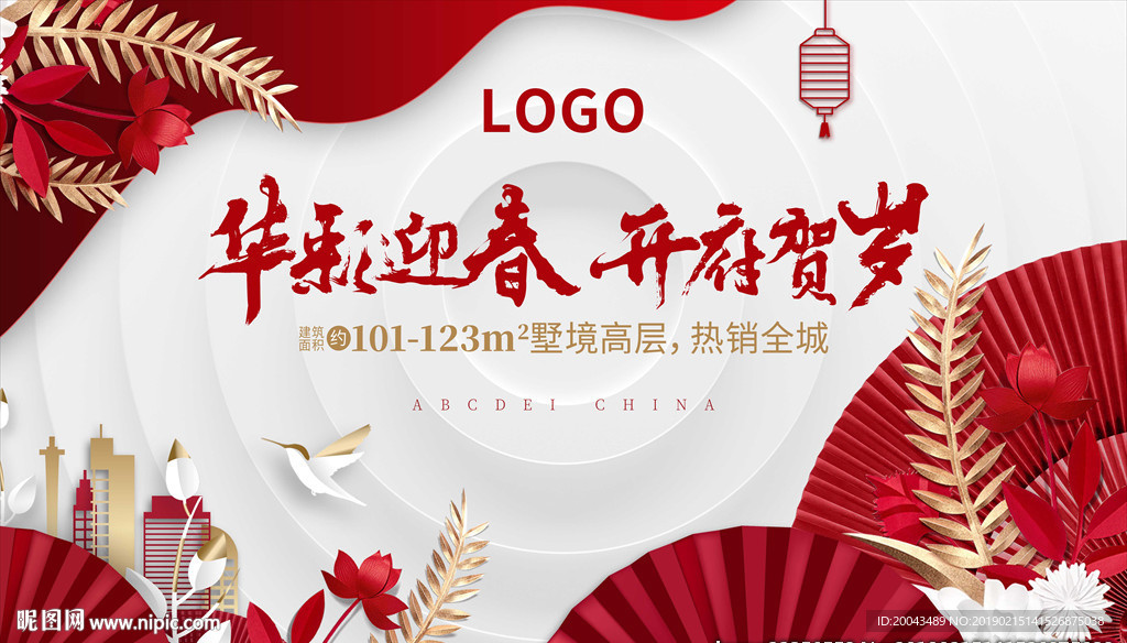 地产春节元宵新年活动背景板