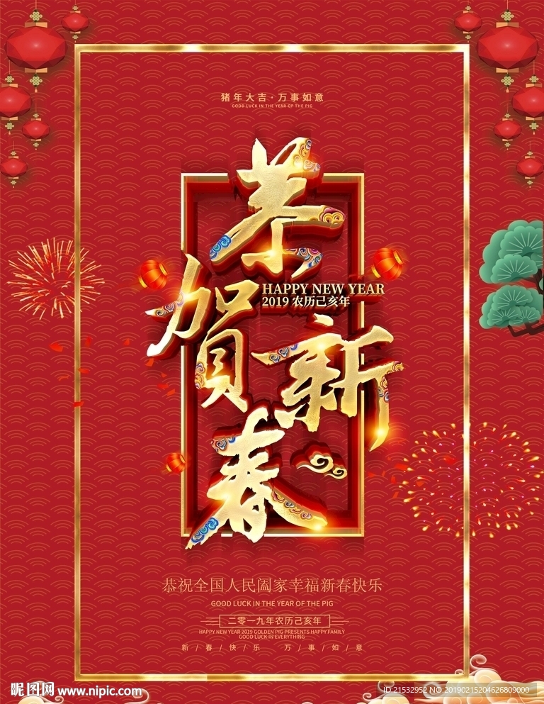 恭贺新春新年海报