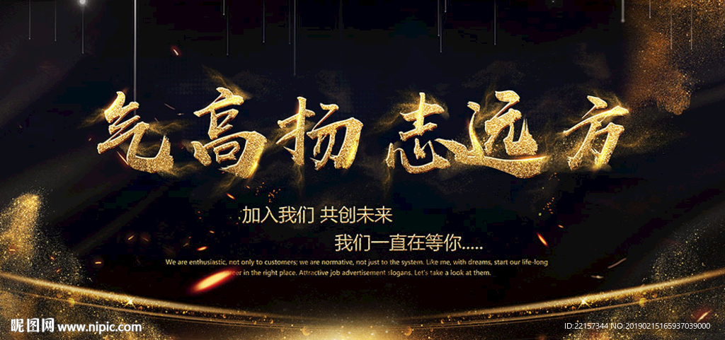 气高扬志远方招聘展板