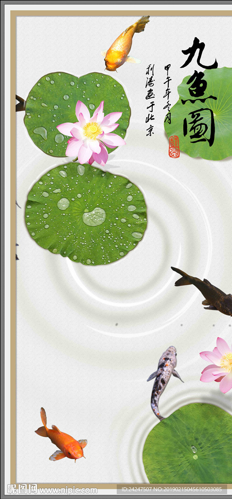 九鱼图