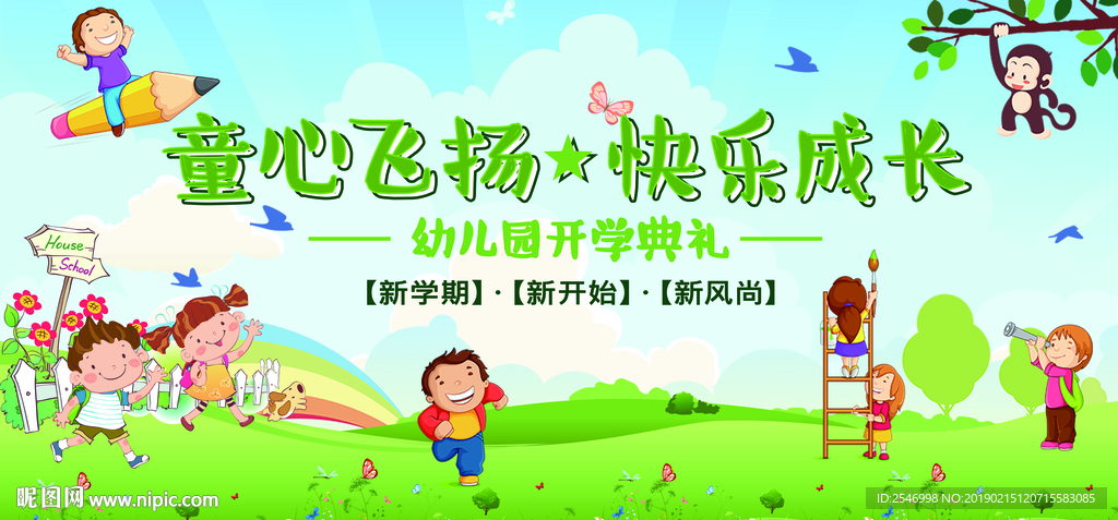 幼儿园开学典礼