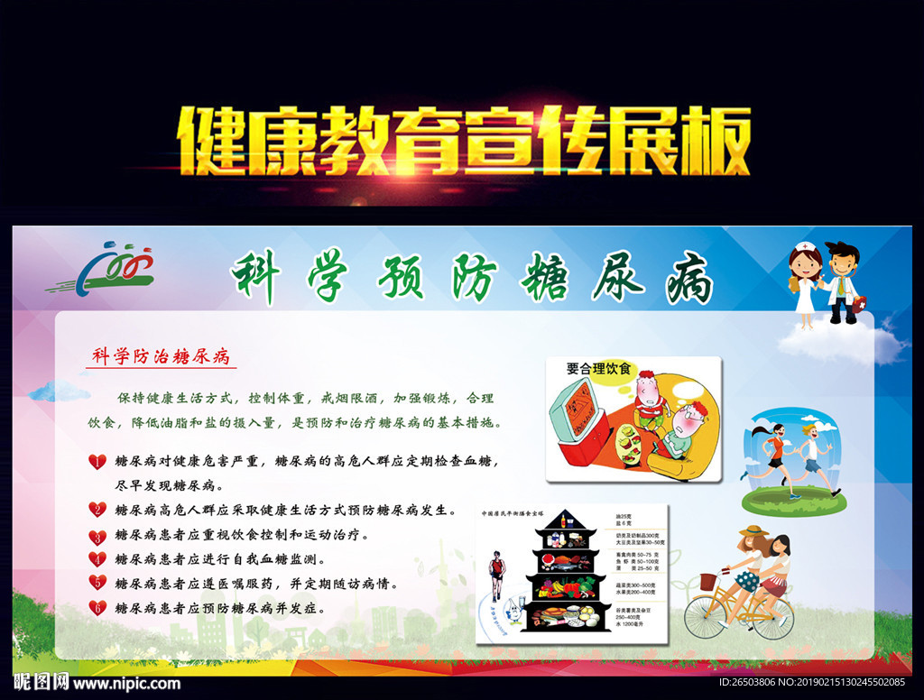 科学预防糖尿病