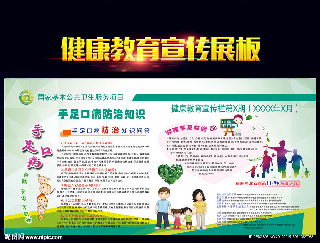 手足口病防治知识