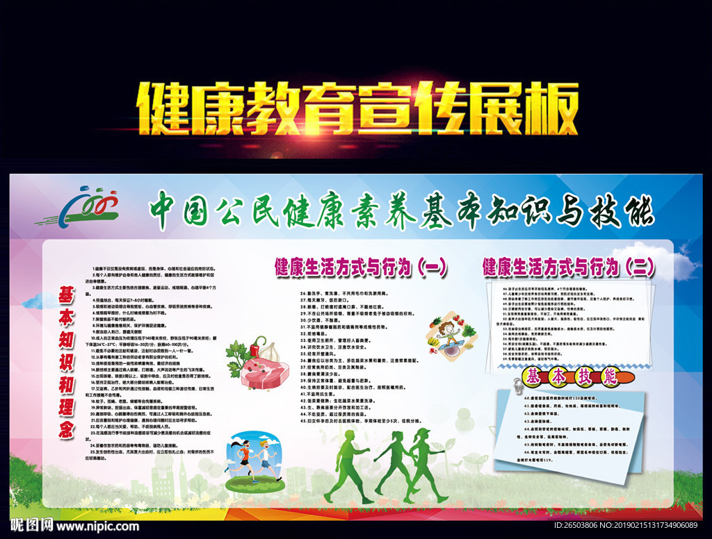 中国公民健康素养