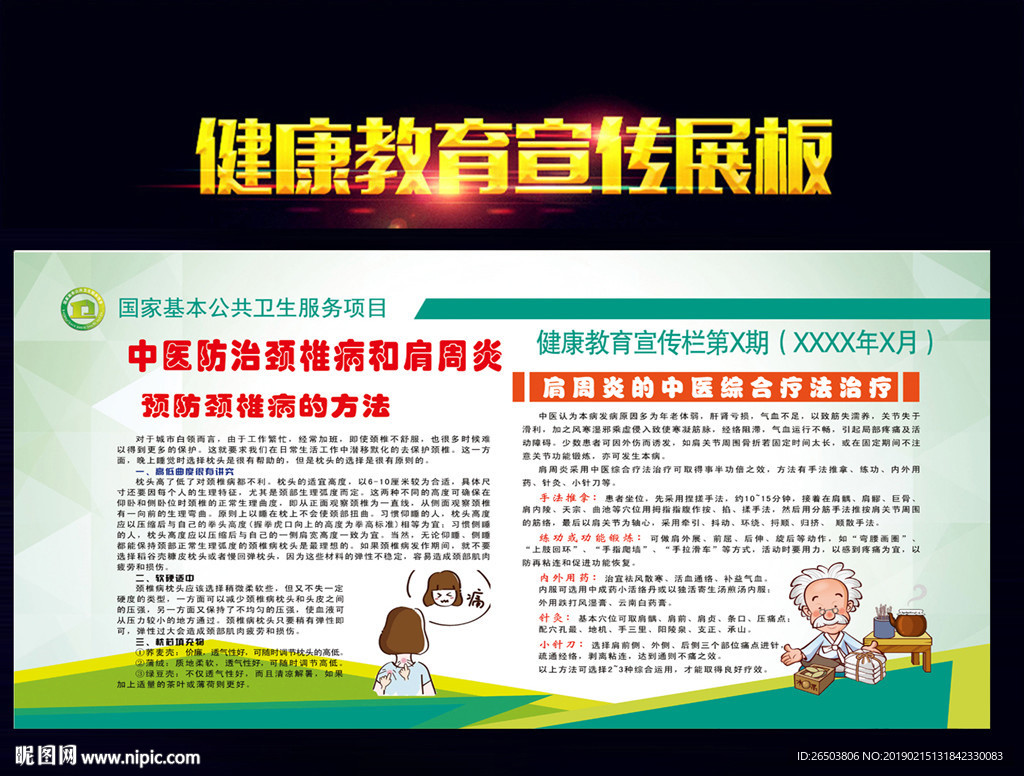 中医防治颈椎病和肩周炎