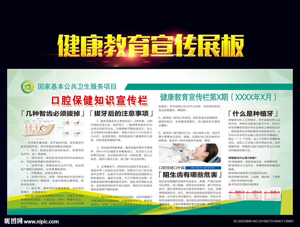 口腔保健宣传栏