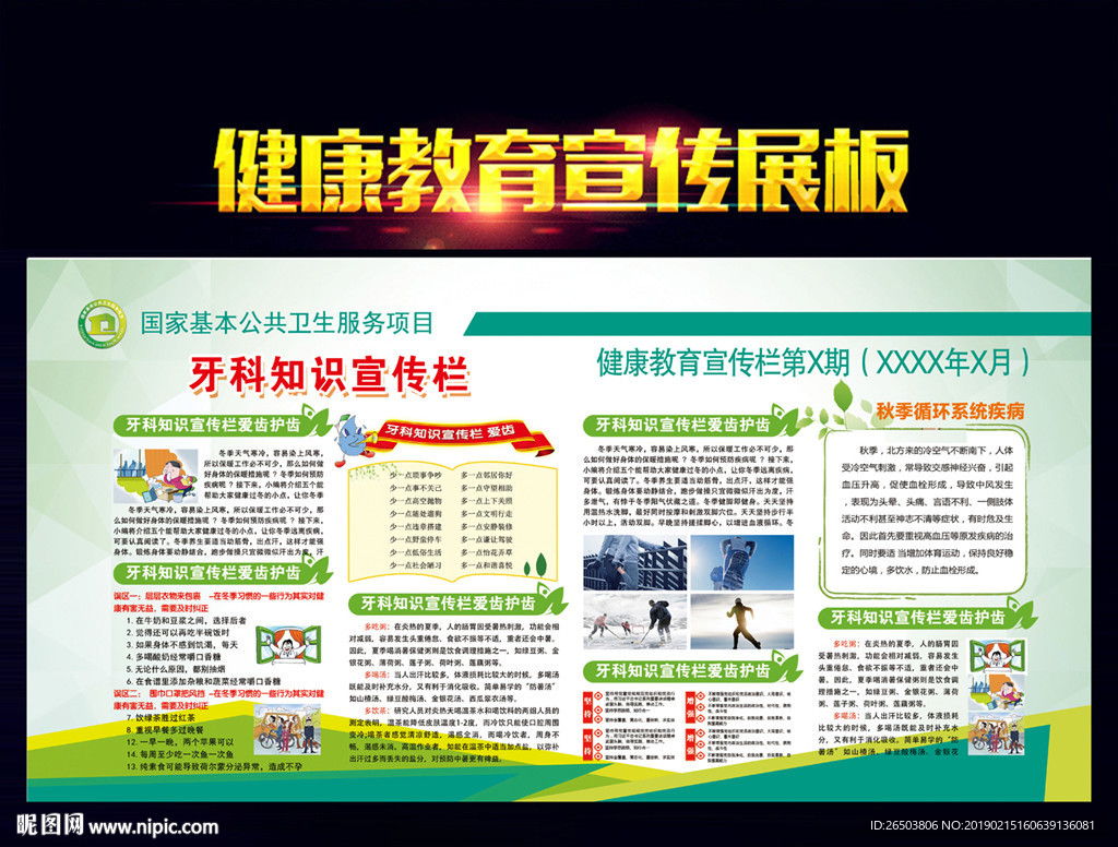 牙科知识宣传栏