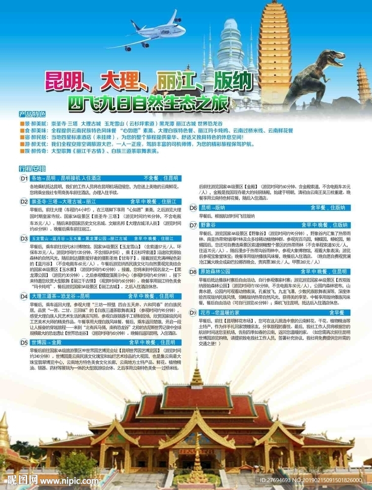 昆明大理丽江版纳自然生态之旅