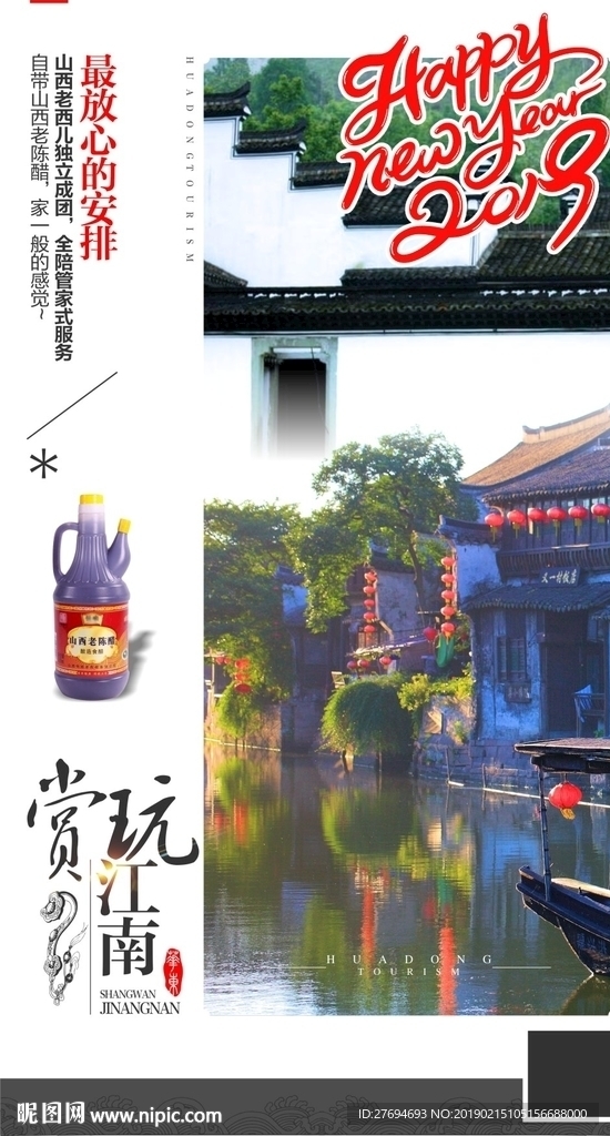 江南旅游海报