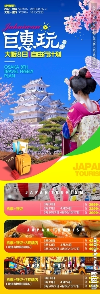 日本旅游海报