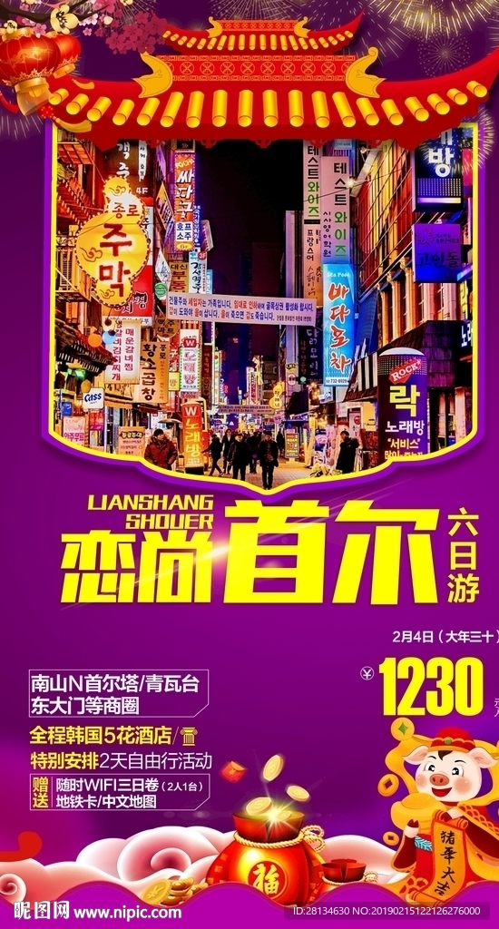 C-恋尚首尔6日游-新春版