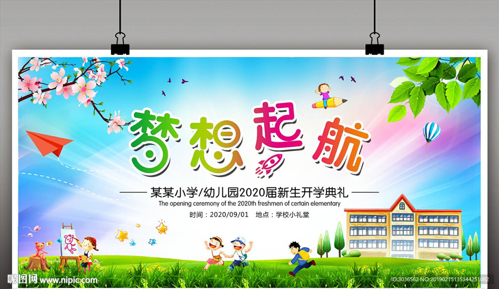 多彩校园开学展板