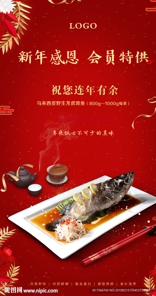 海报 餐饮 展架 鱼 新年感恩