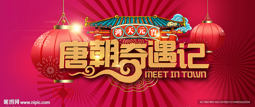 商业地产唐朝中式喜庆活动主形象