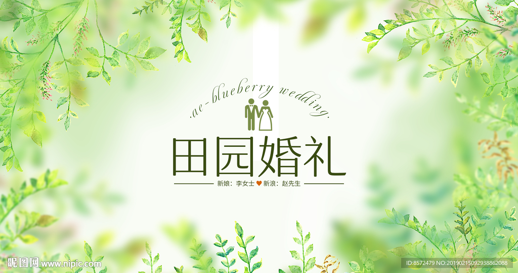 田园婚礼背景