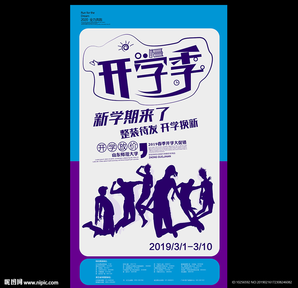 商超开学季迎新活动促销海报