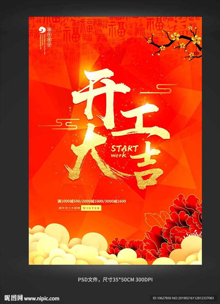 开工大吉海报