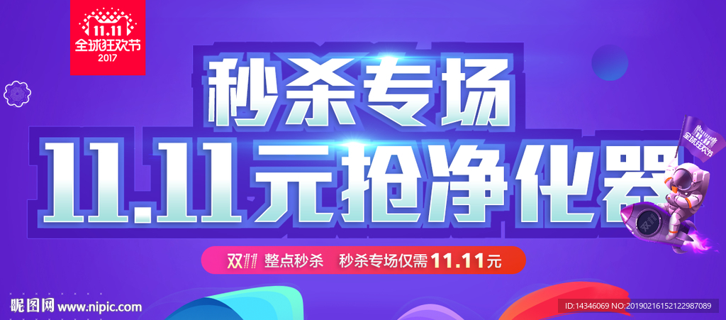 秒杀专场海报