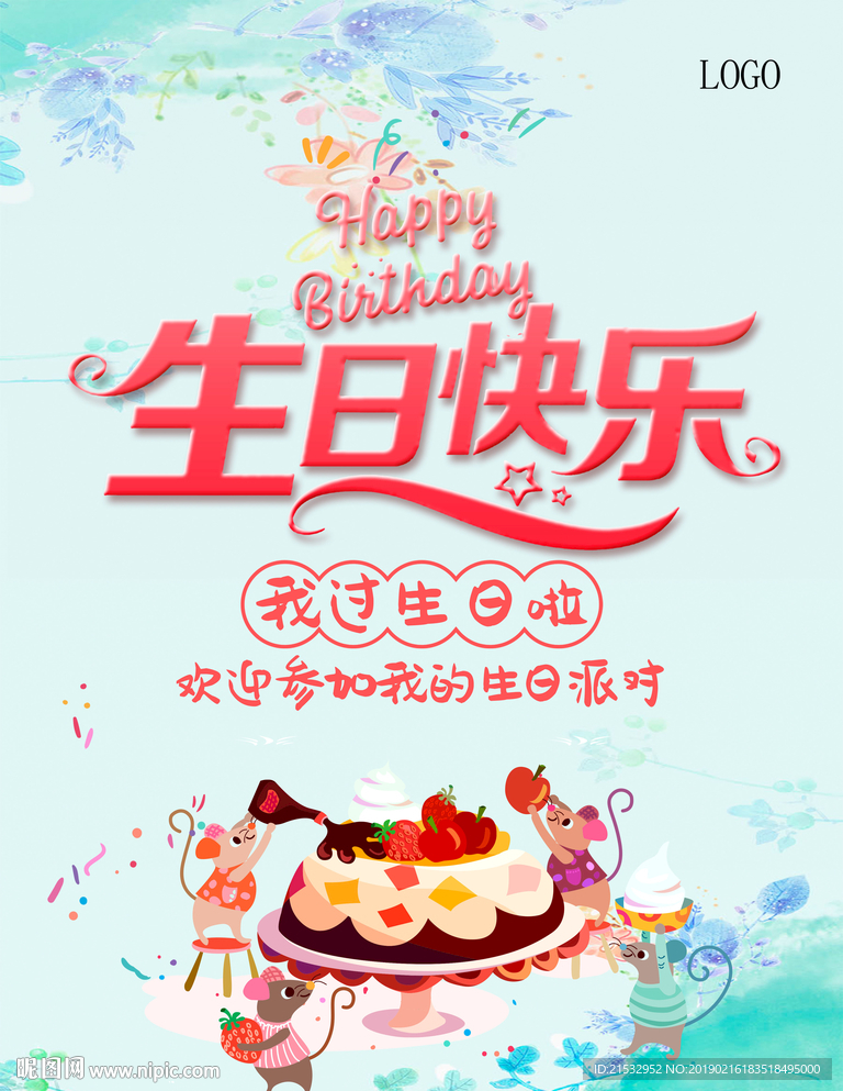 清新生日快乐海报