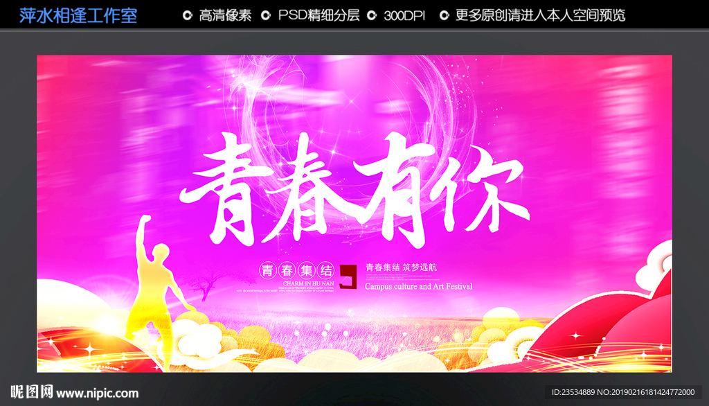 青春有你