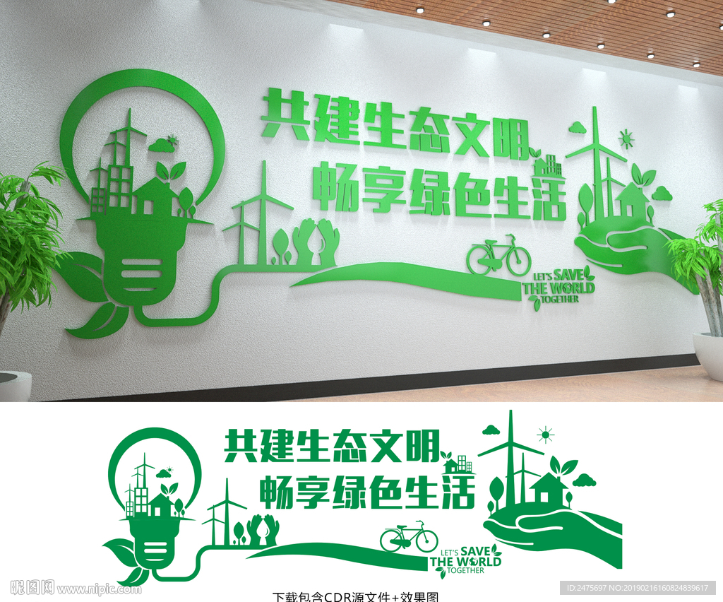 绿色生态环保文化墙
