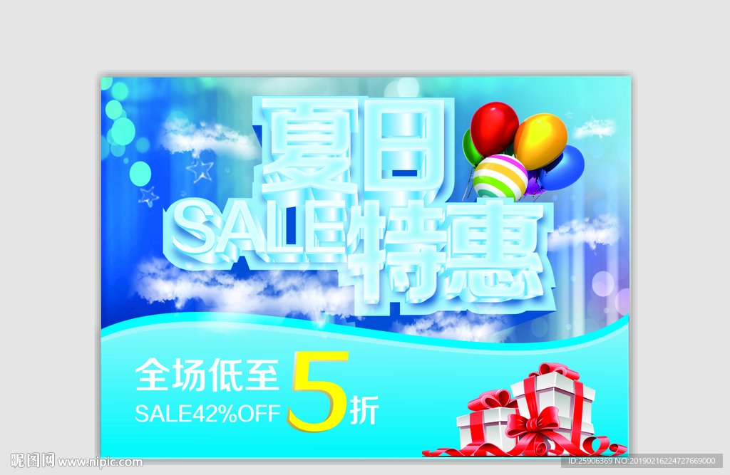 夏日特惠