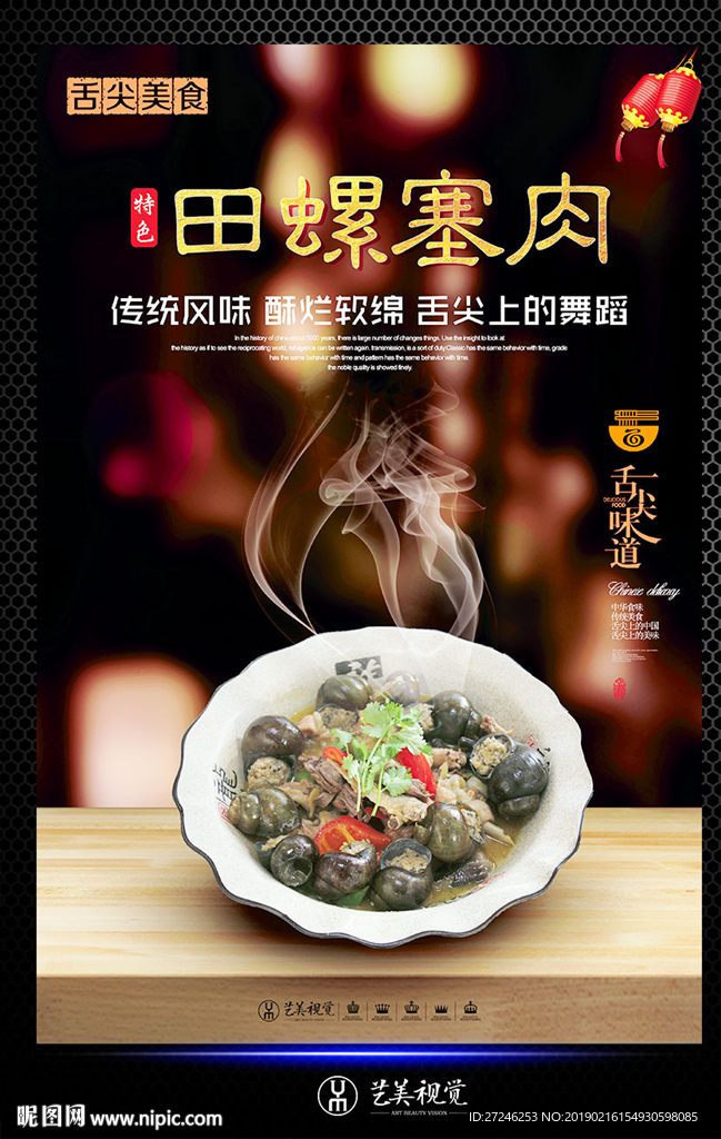 田螺塞肉
