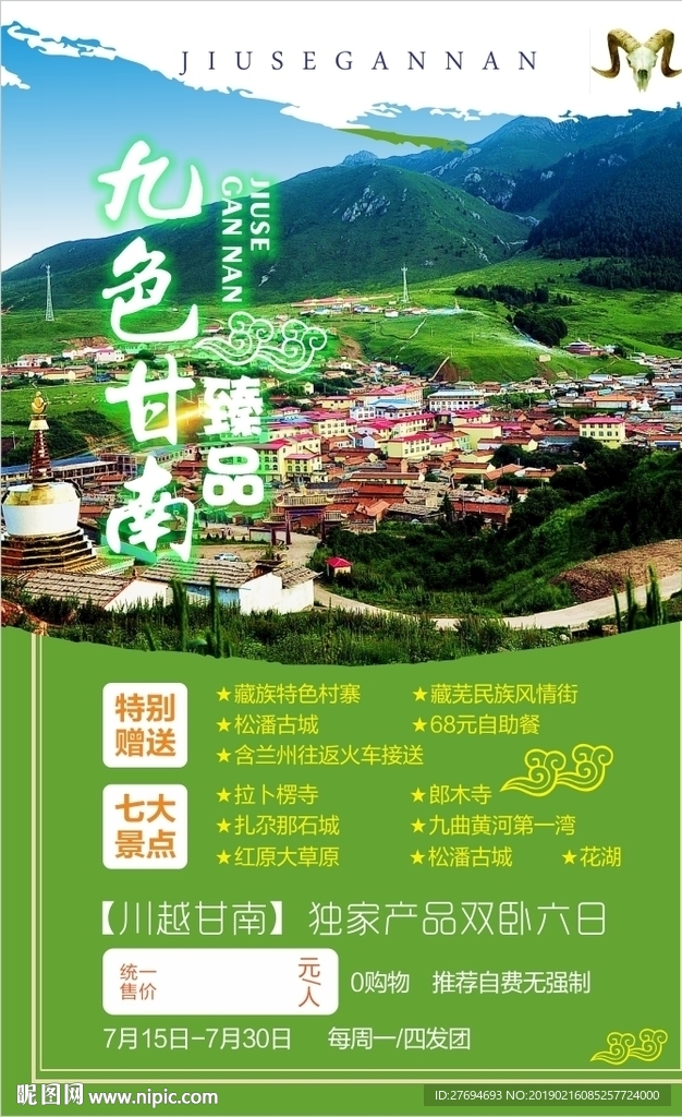 九色甘南