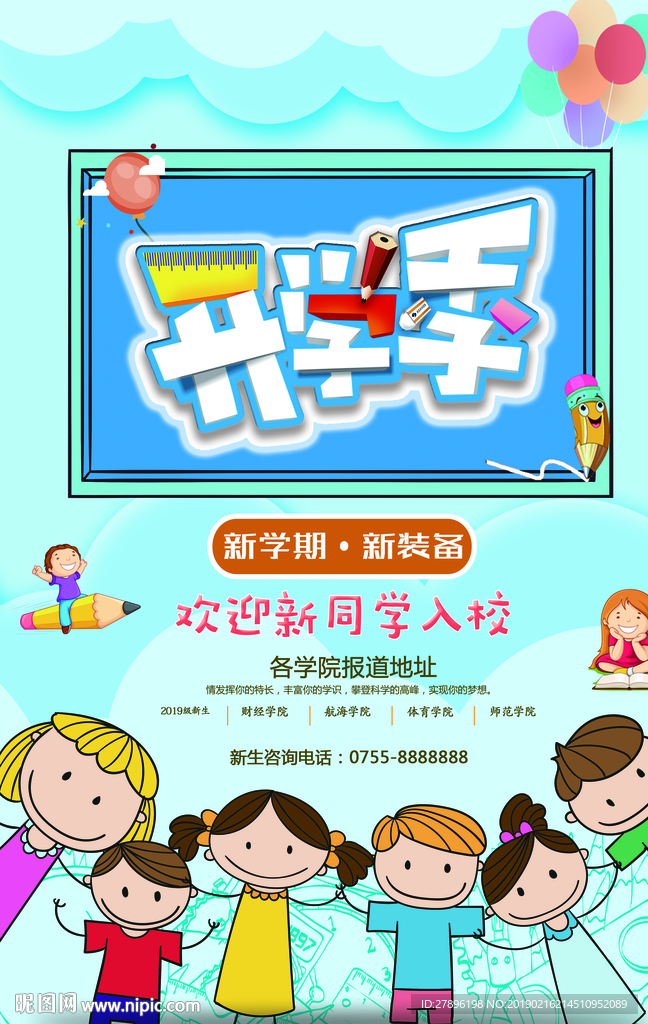 开学季