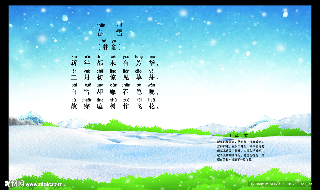 古诗配画之春雪