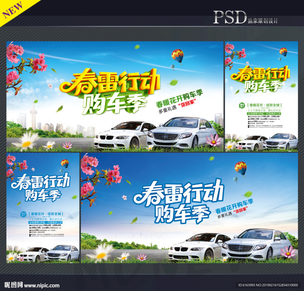 春天购车海报