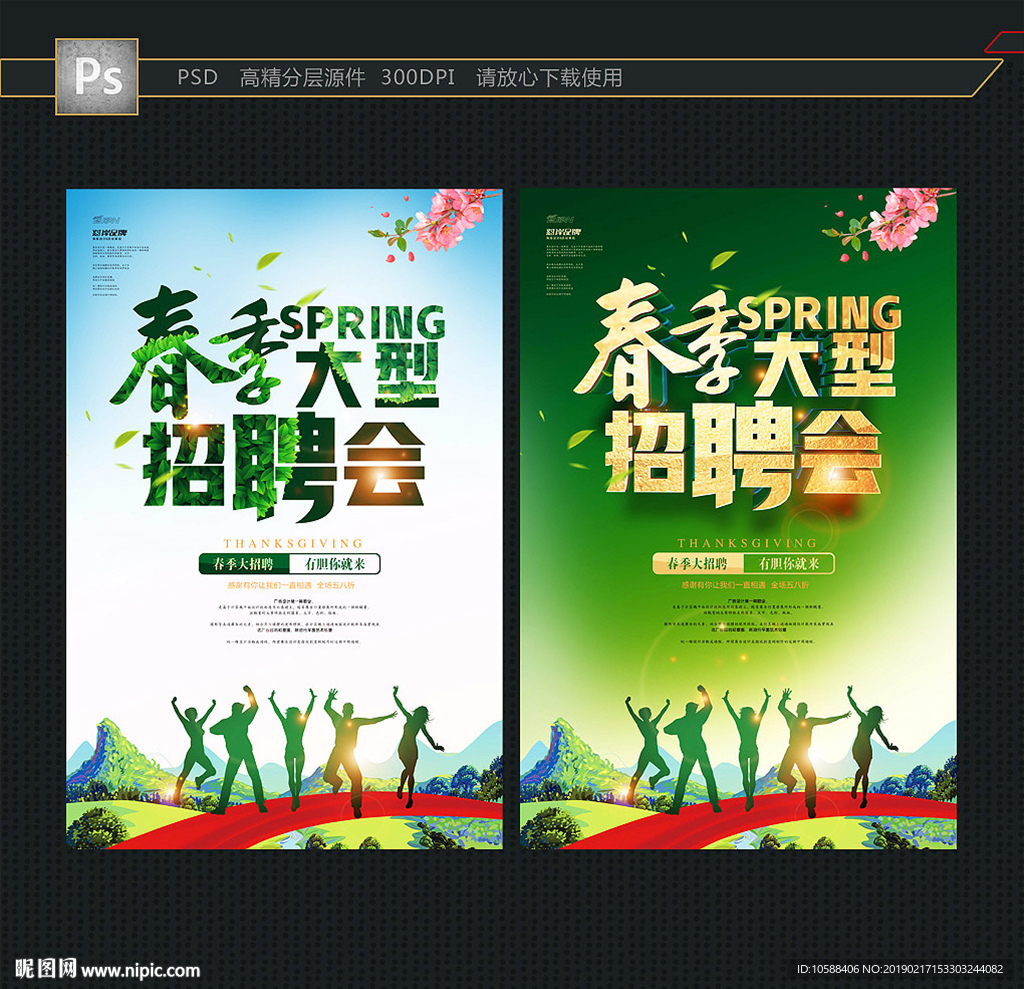 春季招聘