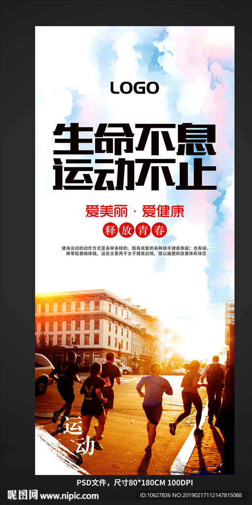 生命不息运动