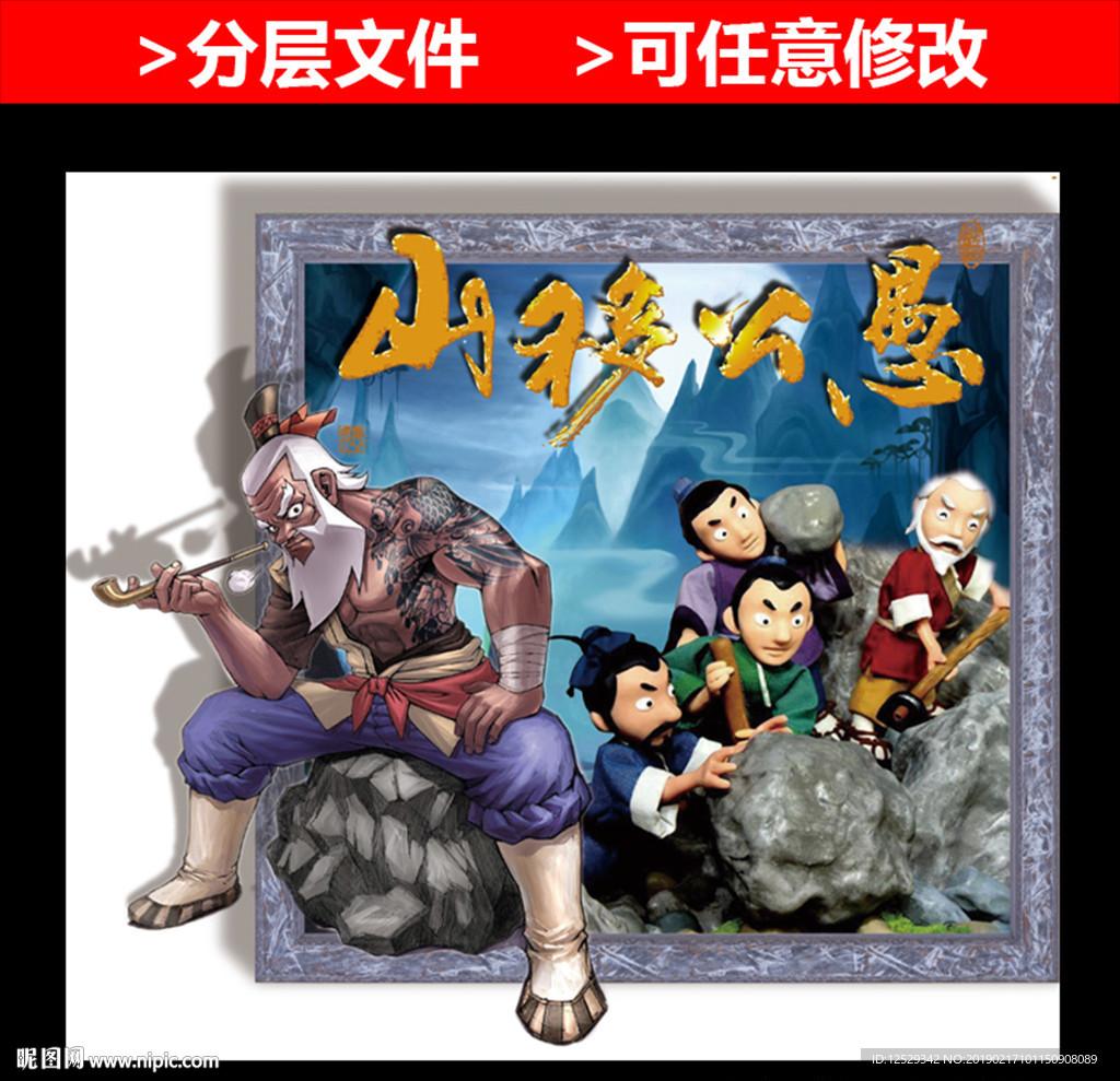 3d愚公移山
