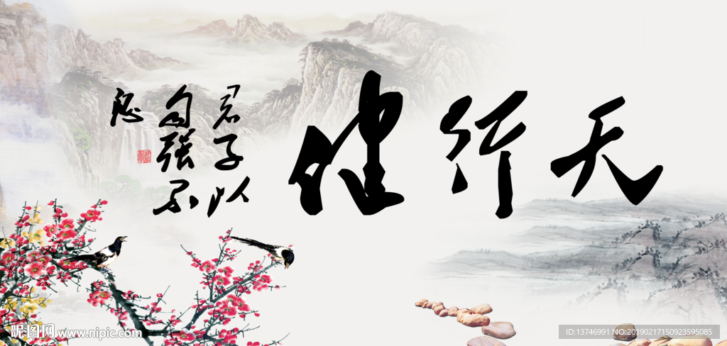 天行健 君子自强不息